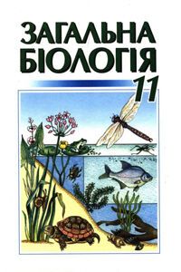 Підручники Біологія 11 клас М. Є. Кучеренко 2006